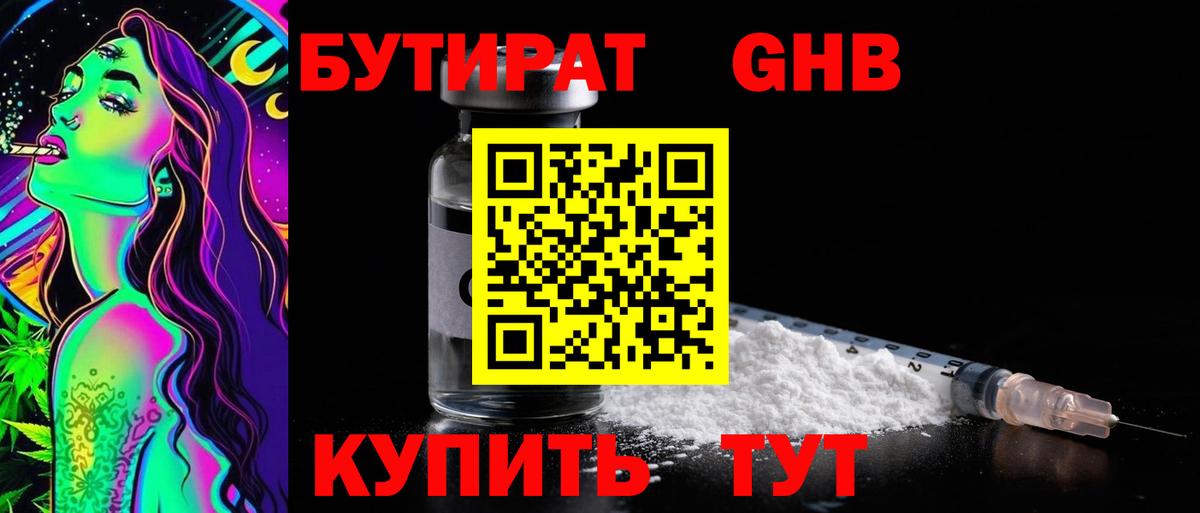БУТИРАТ GHB Кашира