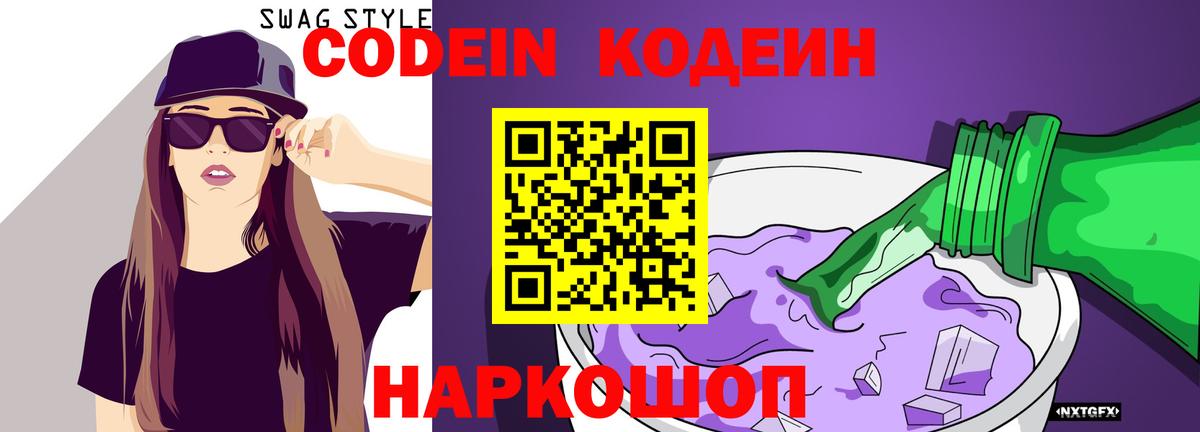 Codein напиток Lean (лин)  Вход с VPN  Кашира 